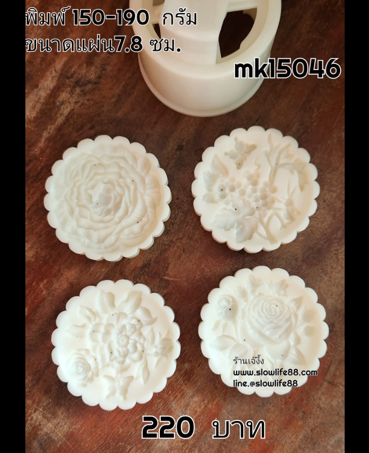 **ใหม่**MK15046 พิมพ์ขนมไหว้พระจันทร์ ขนาด 150 กรัม