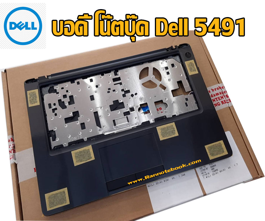 Palmrest Dell Latitude 5491 บอดี้ บน Dell 5491 กรอบบน Dell 5491 แท้ ตรงรุ่น จาก ศูนย์ Dell Thailand