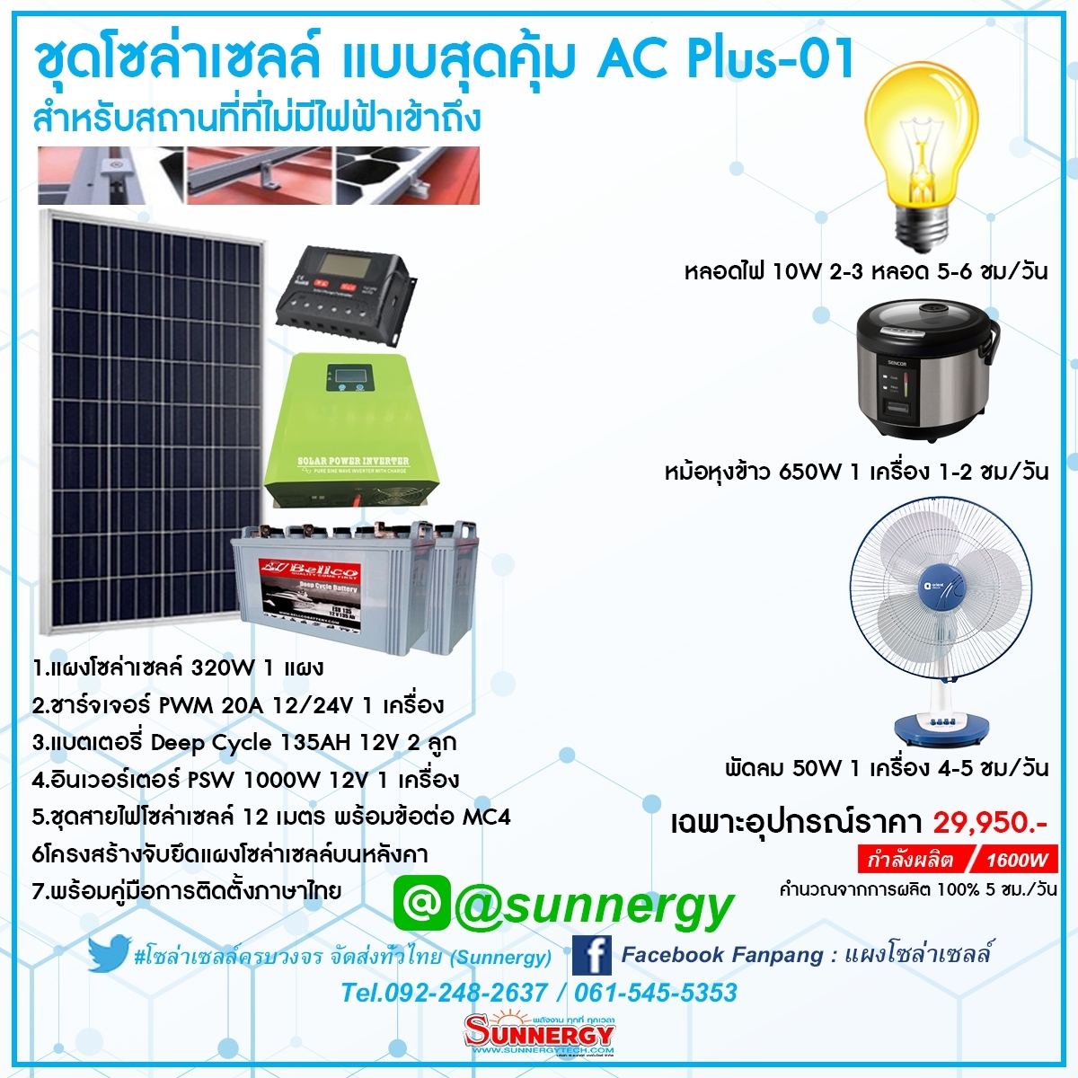 ชุดโซล่าเซลล์แบบประหยัด AC Plus-01