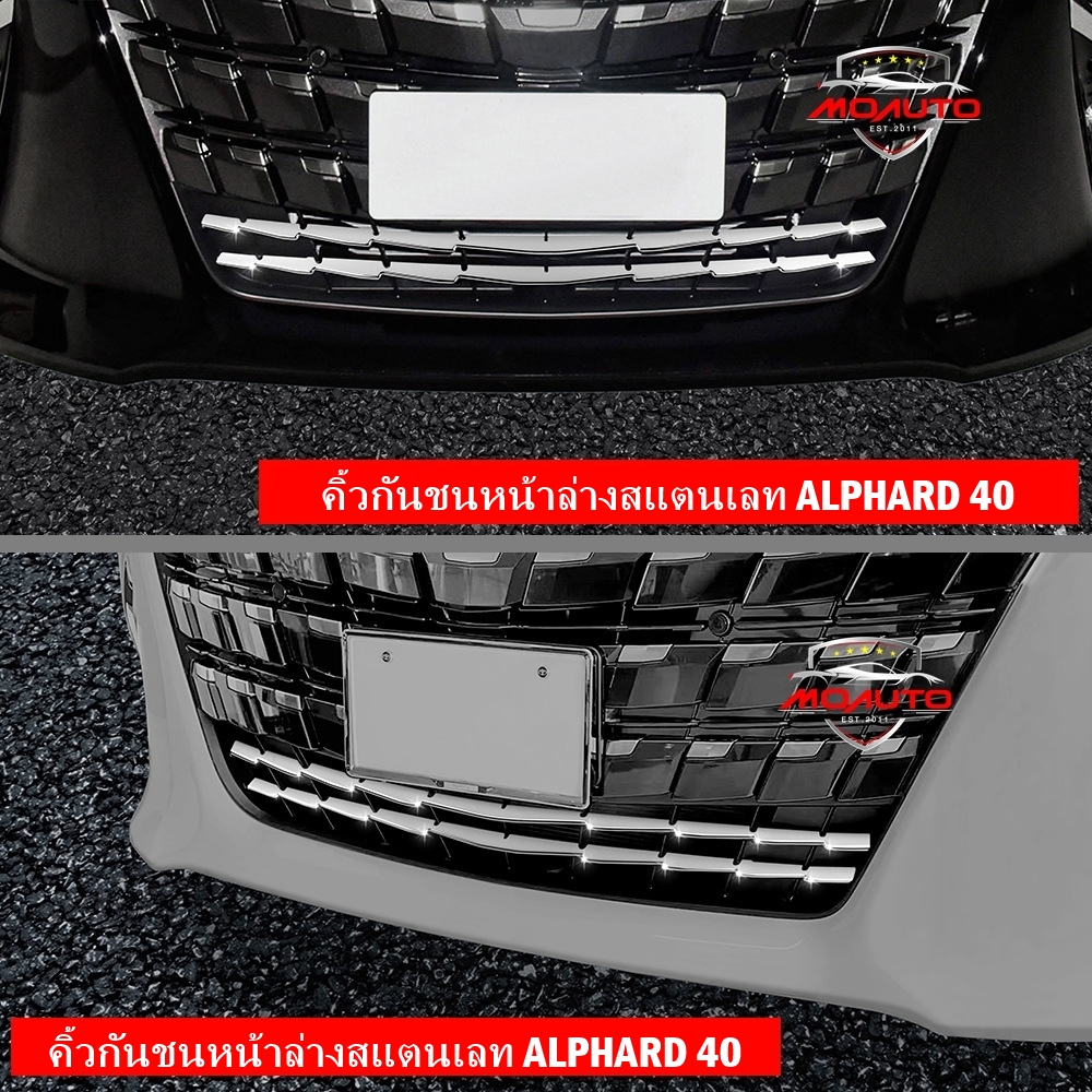 คิ้วกันชนหน้าล่างสแตนเลท ALPHARD 40
