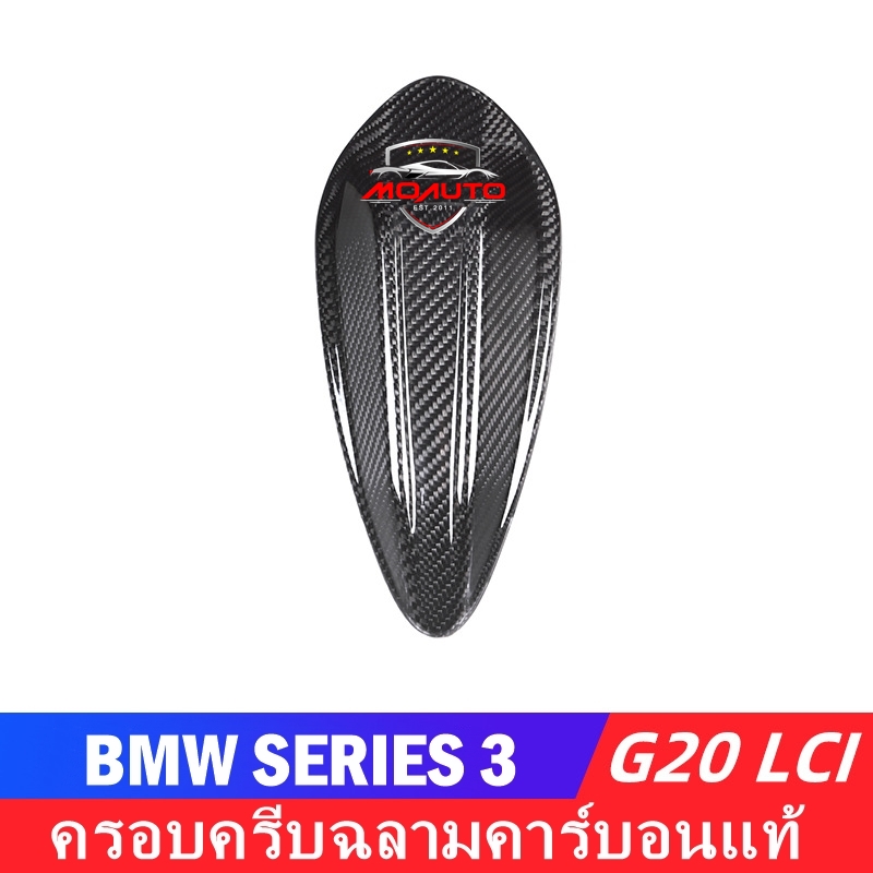 ครีบฉลามเพียว CARBON แท้ BMW G20 LCI