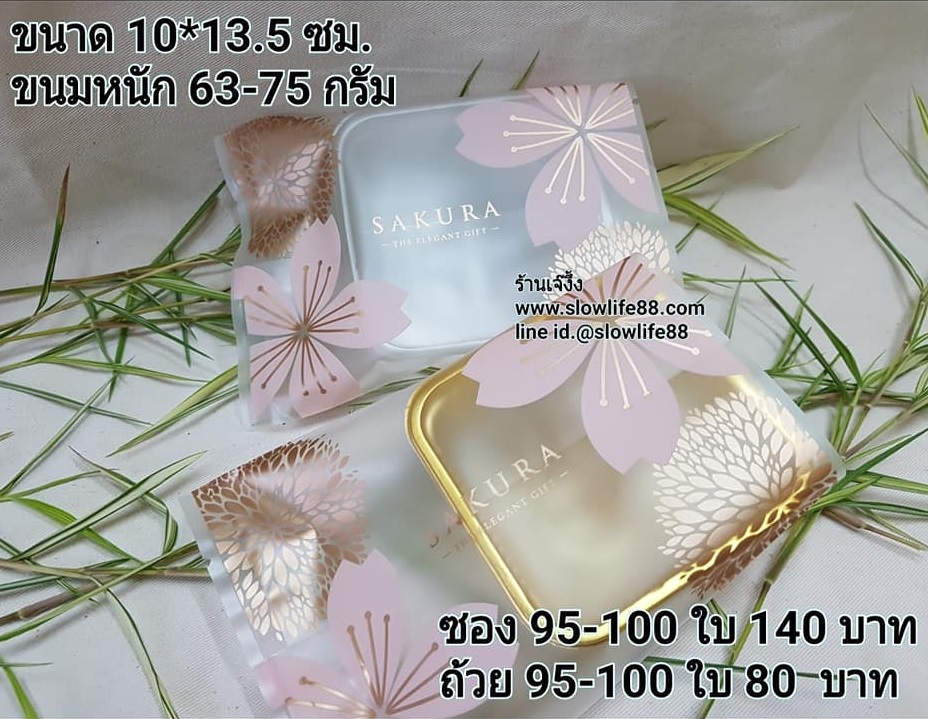 BAG127 ขนาด 10*13.5 ลายซากุระ สำหรับขนม 63-75 กรัม ถุงขนมไหว้พระจันทร์ **แพ็ก95- 100 ใบ ***