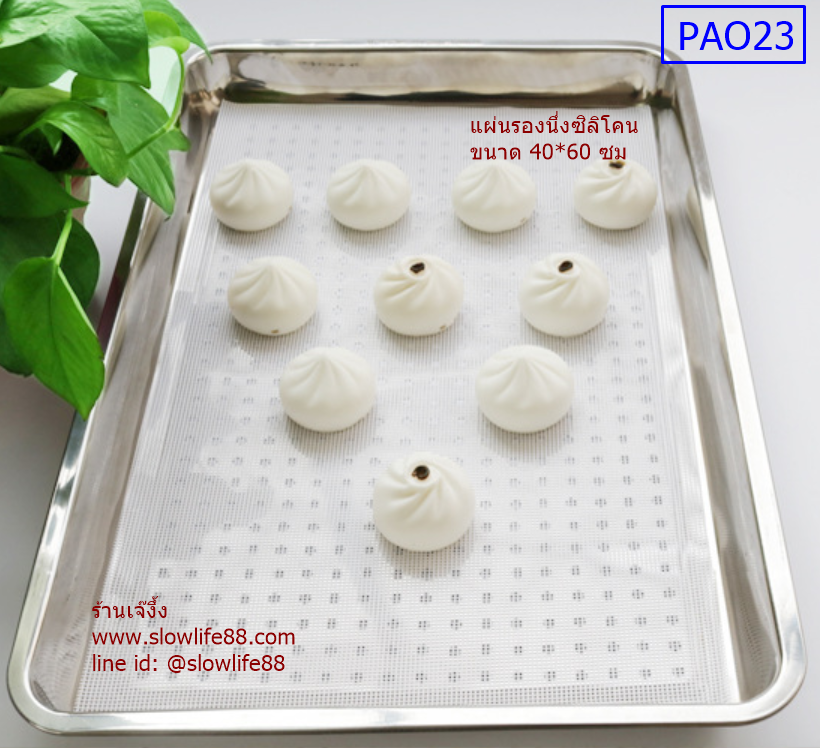 PAO23 แผ่นรองนึ่ง ซิลิโคน สำหรับ ซาลาเปา ข้าวเหนียว ขนาด 40x60 ซม