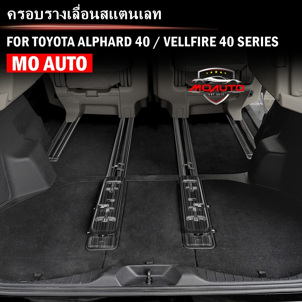 ครอบรางเลื่อนสแตนเลท ALPHARD 40 / VELLFIRE 40