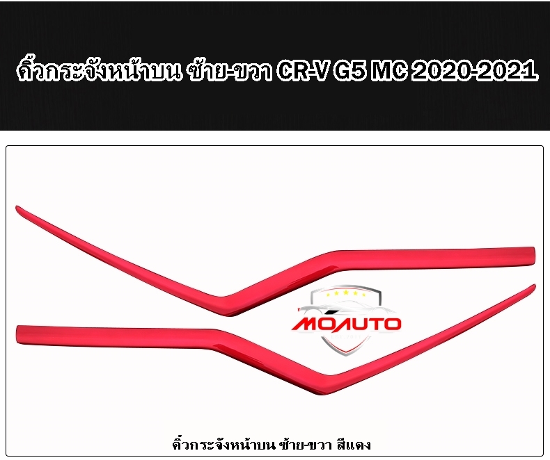 คิ้วกระจังหน้าบน ซ้าย-ขวา CR-V G5 MC 2020-2021