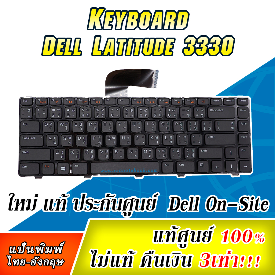 คีย์บอร์ด โน๊ตบุ๊ค Dell Latitude 3330 แท้ศูนย์ประกัน Dell