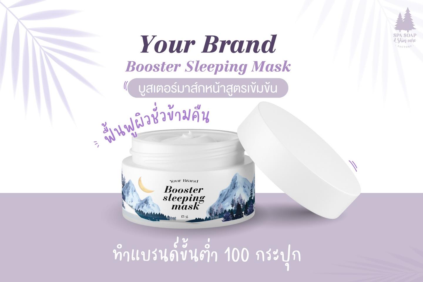 มาส์กหน้าสูตรเข้มข้น Booster Sleeping Mask