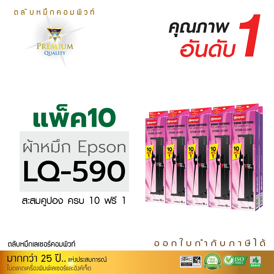 ตลับผ้าหมึก คอมพิวท์ For EPSON LQ 590 (แพ็ค10 ฟรี 1 ตลับ)