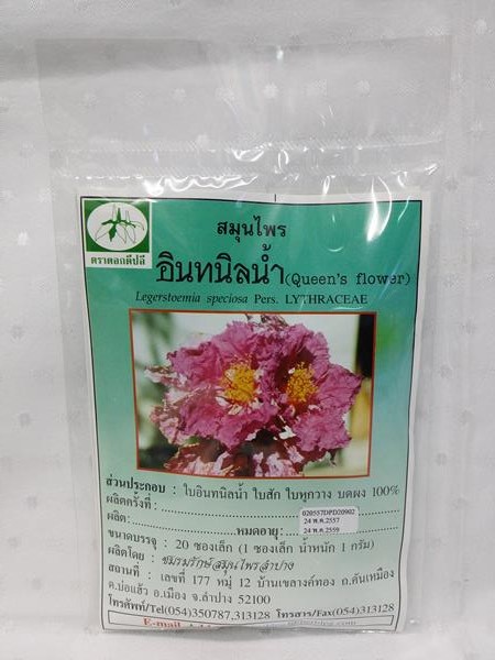 ยาชงสมุนไพร "อินทนิลน้ำ" บรรจุซองๆ ละ 20 ซองเล็ก