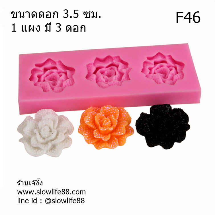 F46 พิมพ์ซิลิโคน พิมพ์ฟองดอง กุหลาบ 3 ดอก ขนาดดอก 3.5 ซม. ในแผงสีเหลียม