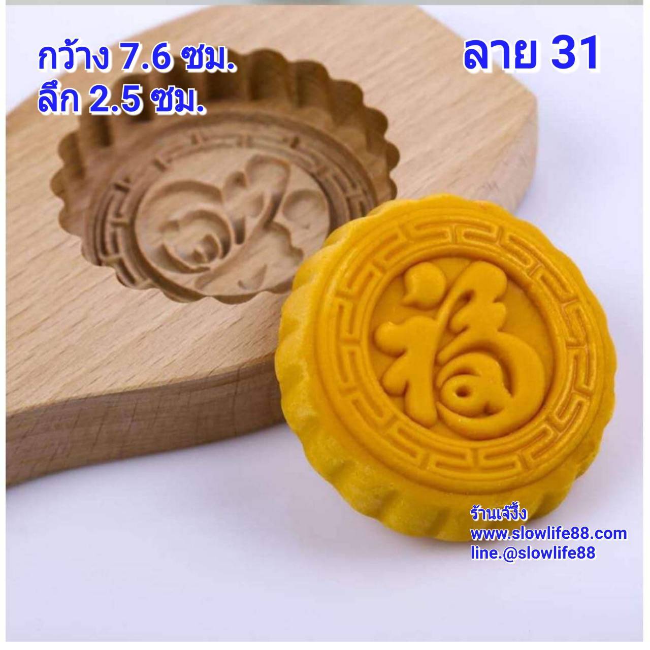 WMK031 พิมพ์ไม้ สำหรับทำขนมไหว้พระจันทร์ บัวหิมะ ลาย ฮก (โชคดี) ช่องกว้าง 7.4 ลึก 2 ซม