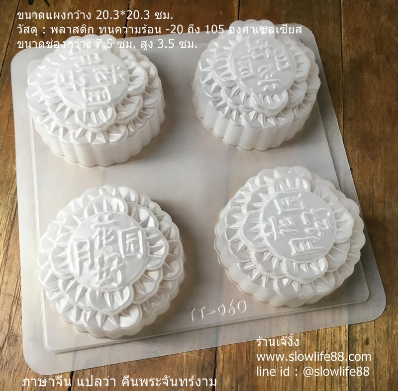 PP004 พิมพ์วุ้น พิมพ์พลาสติก ลายขนมไหว้พระจันทร์ คืน วันพระจันทร์สวย YT -060