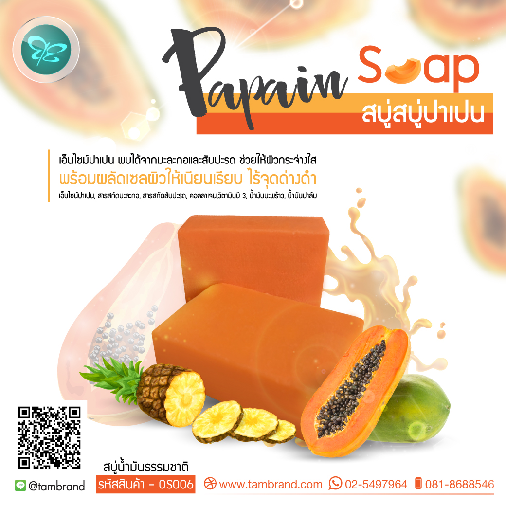 สบู่ปาเปน Papain soap 100 g.