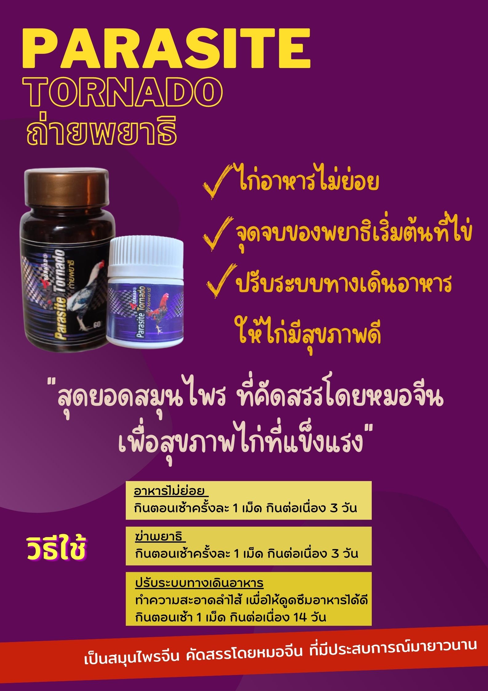 ฆ่าพยพยาธิ ช่วยย่อย ปรับระบบทางเดินอาหารไก่ชน Parasite tornado