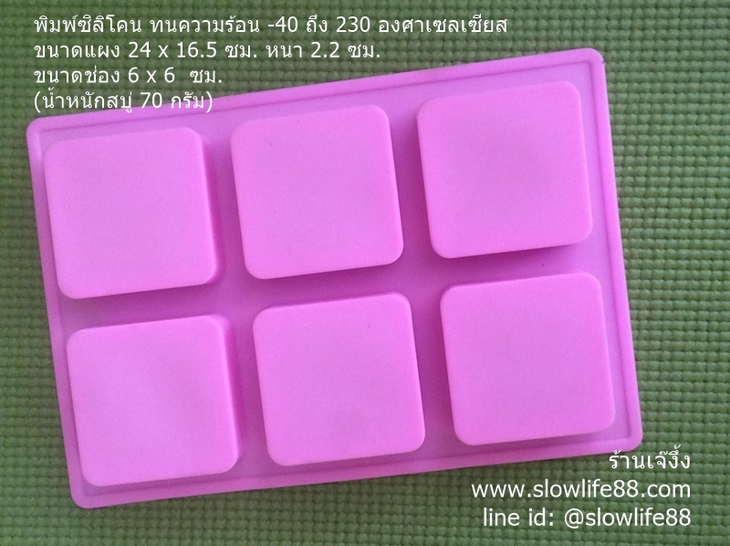 SL114 พิมพ์ซิลิโคน สี่เหลี่ยมขอบมน 6 ช่อง ขนาดช่อง 6 ซม. (น้ำหนักสบู่ 80 กรัม)