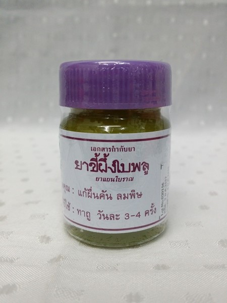 ยาขี้ผึ้งสมุนไพร "ใบพลู" บรรจุขวดๆ ละ 28 กรัม