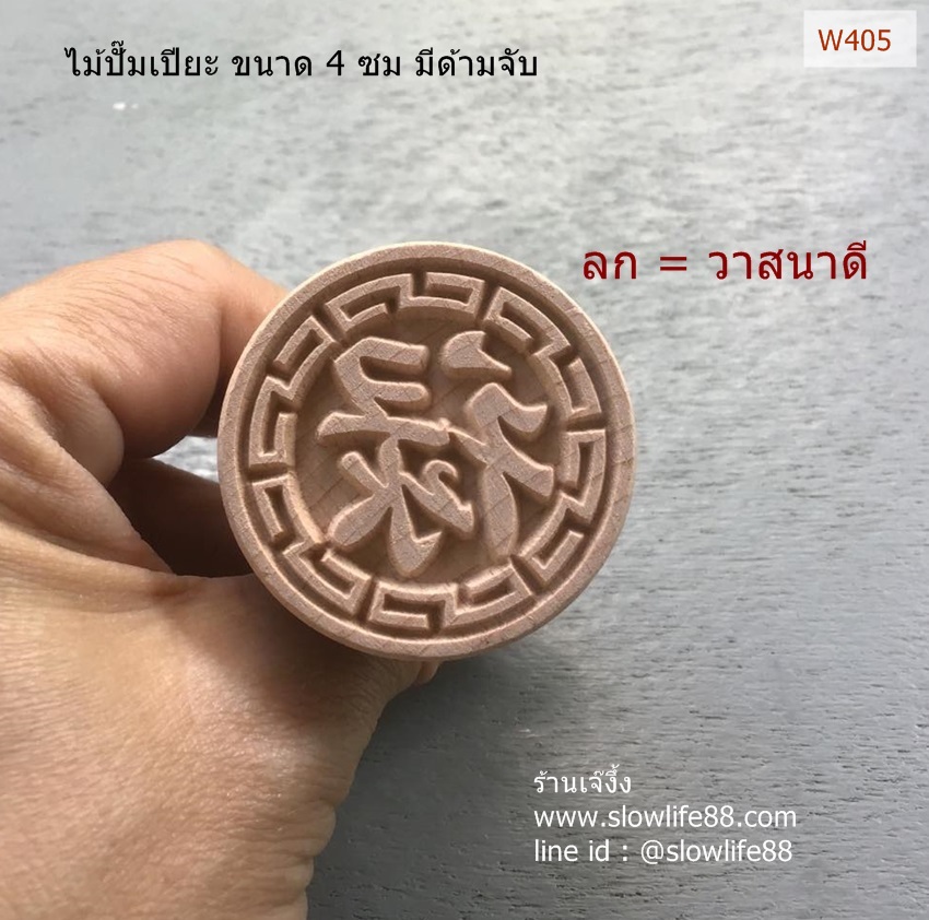W405 ตราปั๊มเปี๊ยะ ขนาด 4 ซม มีด้ามจับ ลก คือวาสนาดี