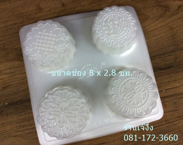 PP019 พิมพ์พลาสติก รูปขนมไหว้พระจันทร์ 4 ช่อง YT-059
