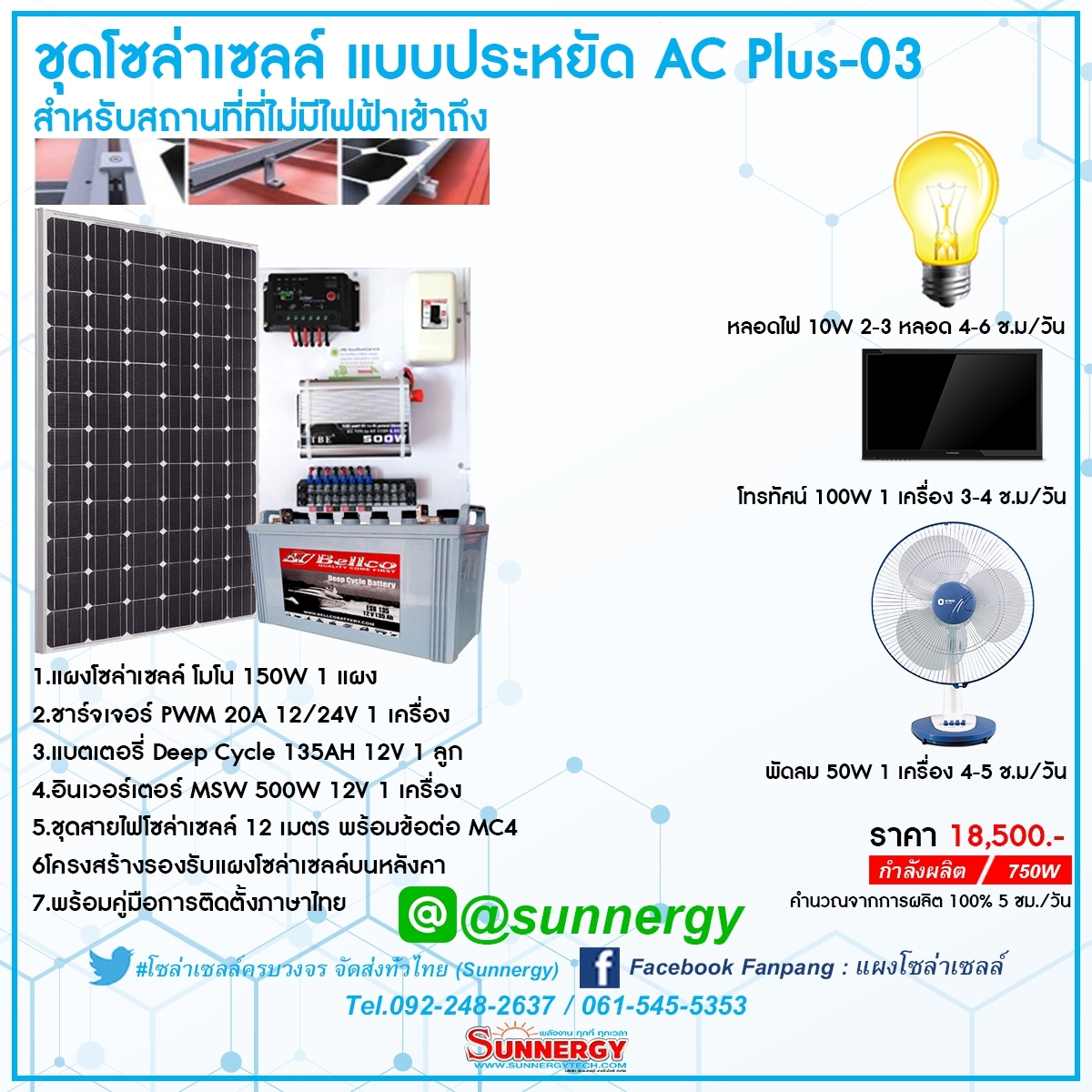 ชุดโซล่าเซลล์แบบประหยัด AC Plus-03