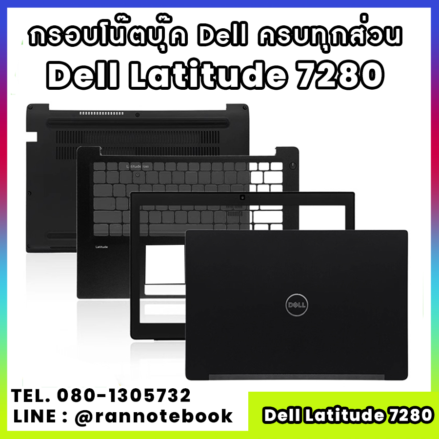บอดี้ โน๊ตบุ๊ค Dell Latitude 7280 ครบทุกส่วน กรอบโน๊ตบุ๊ค Dell Latitude 7280 ราคาพิเศษ