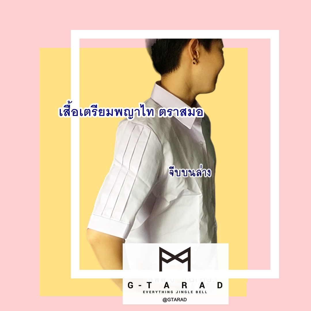 เสื้อนักเรียนตราสมอ เชิ๊ตหญิงเตรียมพญาไท เตรียมอุดม จีบบนล่าง