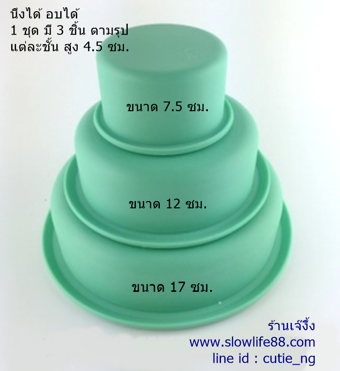 SL440 พิมพ์ซิลิโคน เค้ก ปอนด์ 3 ขนาดในชุด (ตามรูป)++ นึ่งได้ อบได้ +++