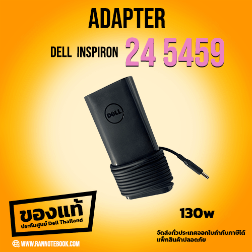 Adapter Dell inspiron 24 5459 AIO แท้ 130W ประกันศูนย์ Dell ตรงรุ่น