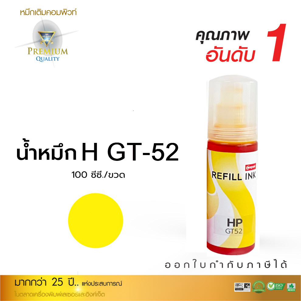 น้ำหมึกเติม (Refill Inkjet) คอมพิวท์ For HP All model (GT51 / GT52) Yellow 100ml