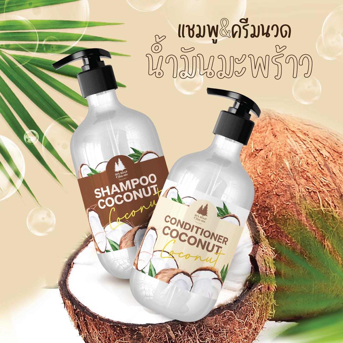 แชมพู ครีมนวด Hair Spa สูตรมะพร้าวเคราติน