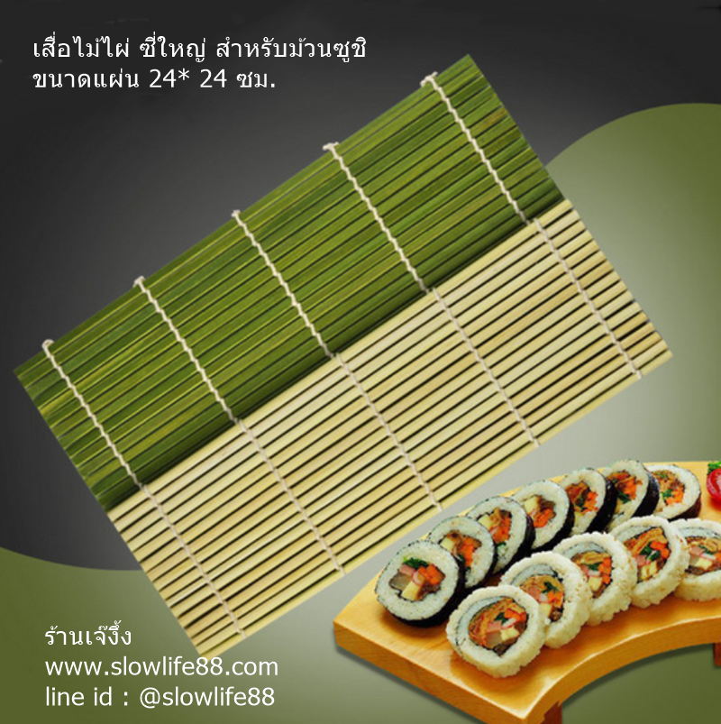 BT033 เสื่อ ไม้ไผ่ ม้วนซูชิ แบบซี่ใหญ่ ขนาดแผ่น 24x24 ซม.