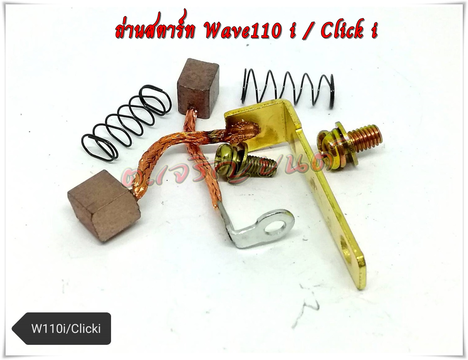ชุดถ่านสตาร์ท ถ่านมอเตอร์สตาร์ท Wave110i/Clik110i เวฟ110ไอ คลิกไอ ครบชุดพร้อมน๊อตและสปริง