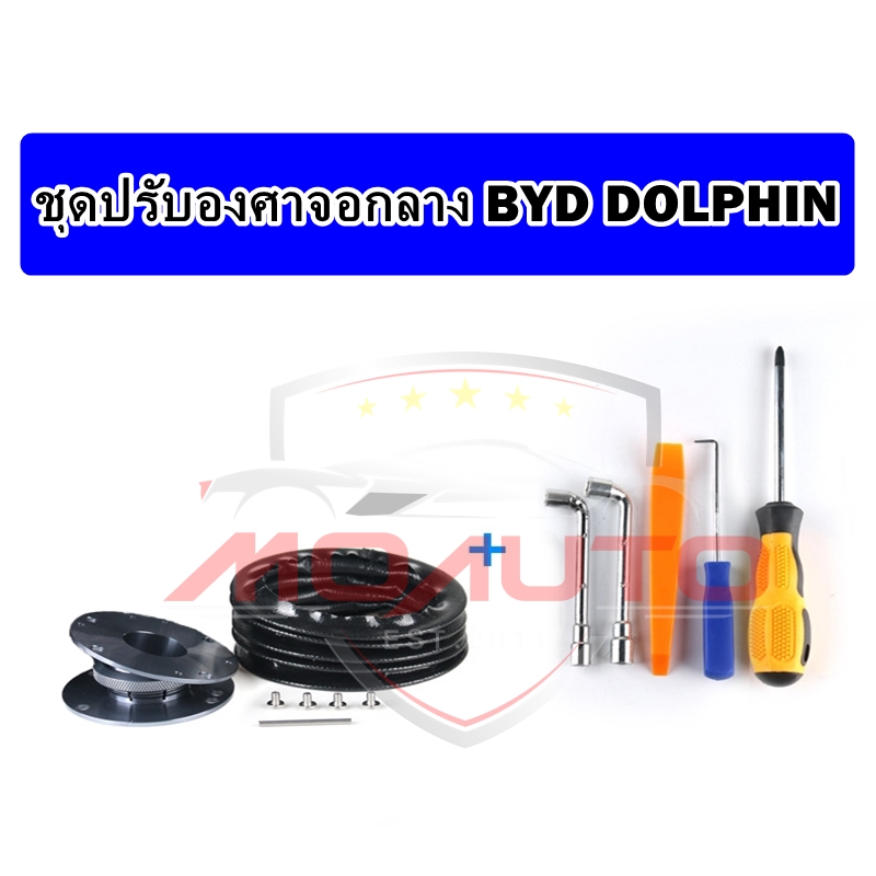 ชุดปรับองศาจอกลาง BYD DOLPHIN