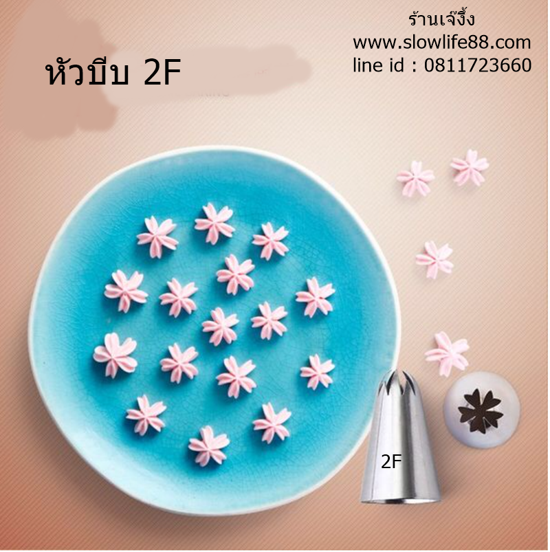 หัวบีบ 2F ดอกซากุระ สำหรับเมอแรงก์ เค้ก คัพเค้ก