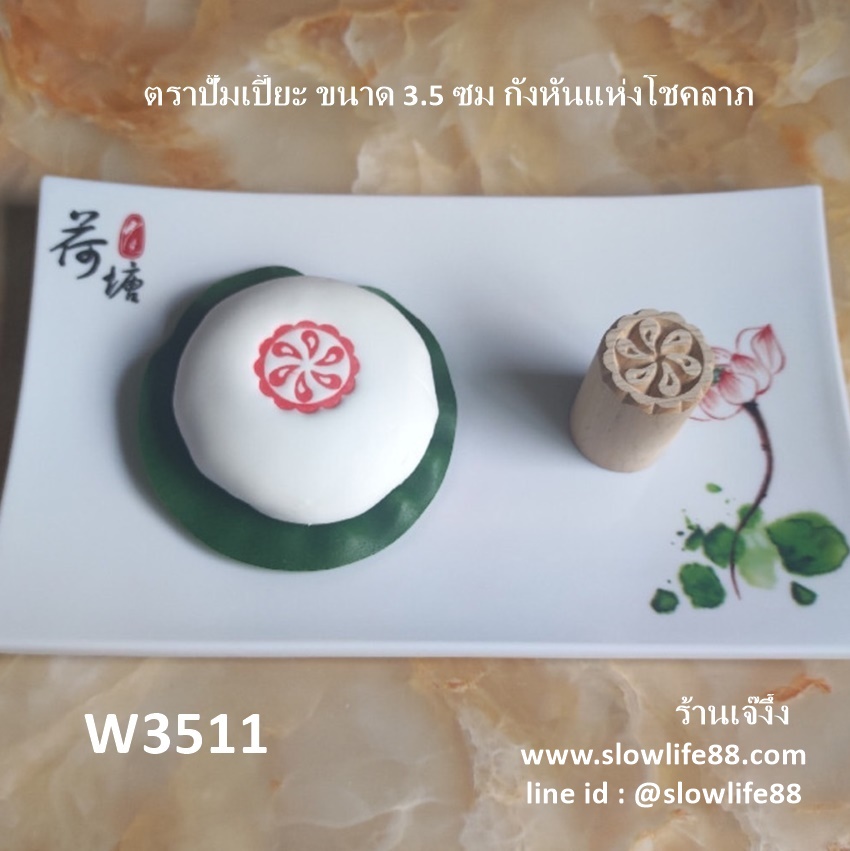 W3511 ขนาด 3.5 ซม.ลาย ดอกไม้ 1 ตราปั๊มเปี๊ยะ