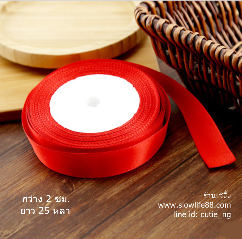 ริบบิ้นผ้าซาติน ความกว้าง 2 ซม. สีแดง ยาว 25 หลา