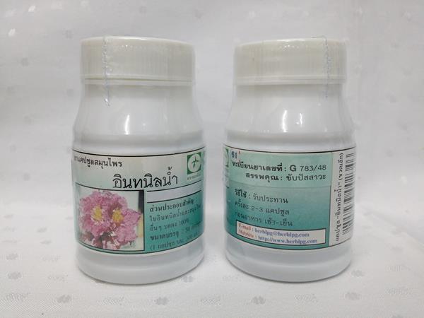 ยาแคปซูลสมุนไพร "อินทนิลน้ำ" บรรจุขวดๆ ละ 50 แคปซูล