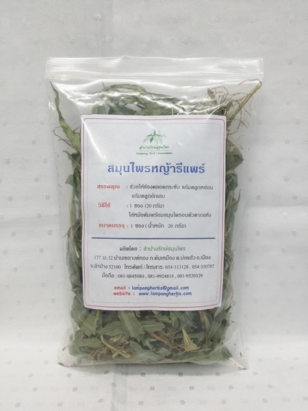 สมุนไพร "หญ้ารีแพร์ (หญ้าฮี๋ยุ่ม)" ชนิดอบแห้ง บรรจุถุงซิปละ 20 กรัม