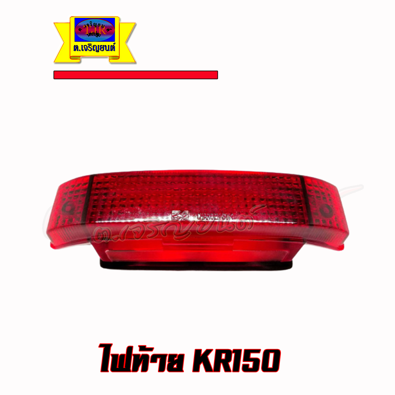ไฟท้าย KR150 คาวาซากิ เคอาร์150 ครบชุดพร้อมขั้วและหลอดไฟ สินค้าเกรดเอ