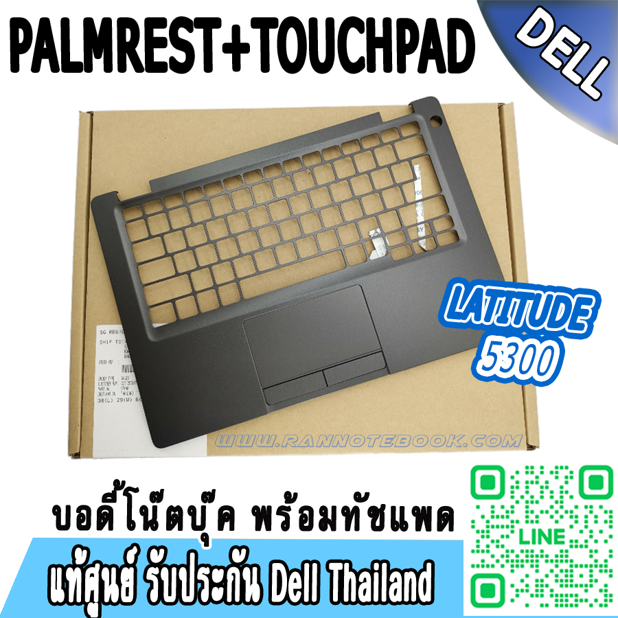 บอดี้ โน๊ตบุ๊ค Palmrest Dell Latitude 5300 ใหม่ แท้ รับประกัน Dell ราคา พิเศษ Palmrest + Touchpad Dell Latitude 5300 ตรงรุ่น ตรงสเปค