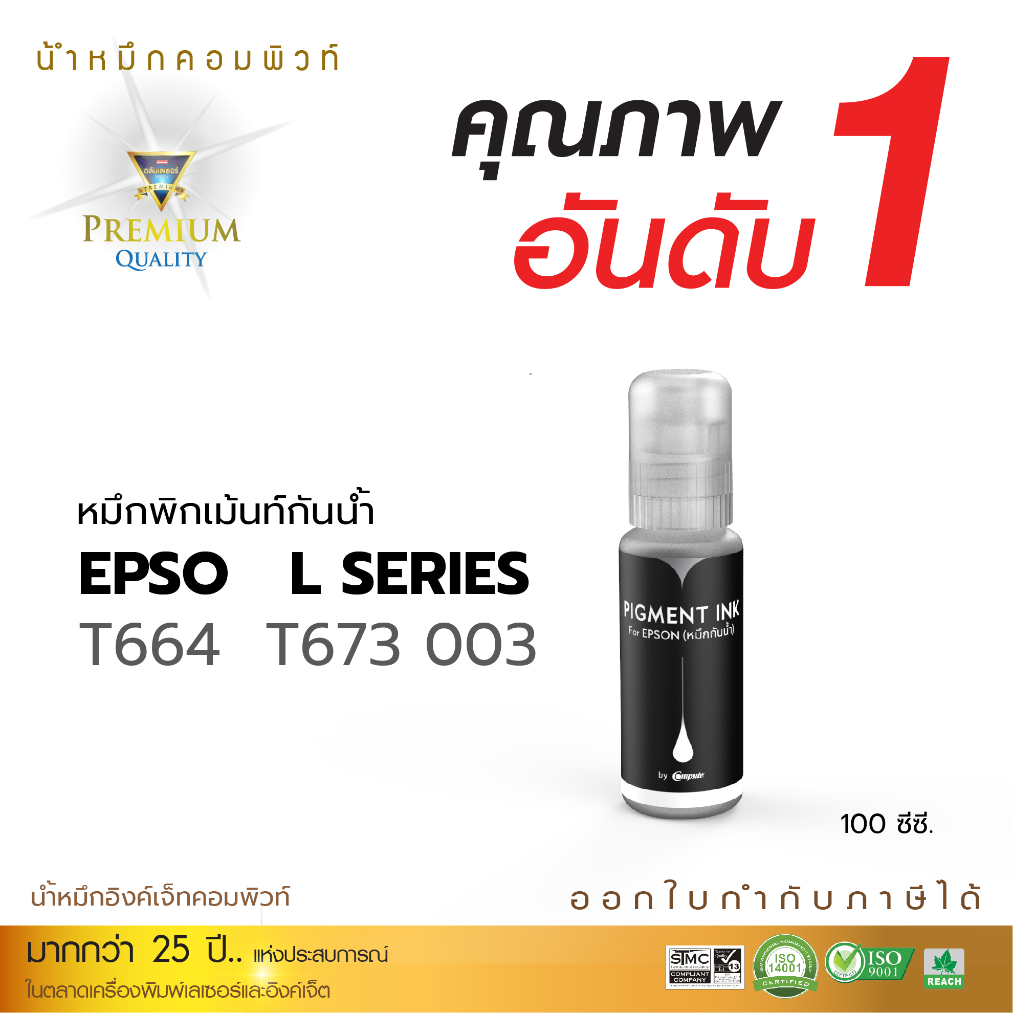 หมึกกันน้ำ EPSON (สีดำ) หมึกอิงค์เจ็ท Pigment Durabrite ทนน้ำ ทนแดด ปลอดภัยไร้สารพิษ (คอมพิวท์)
