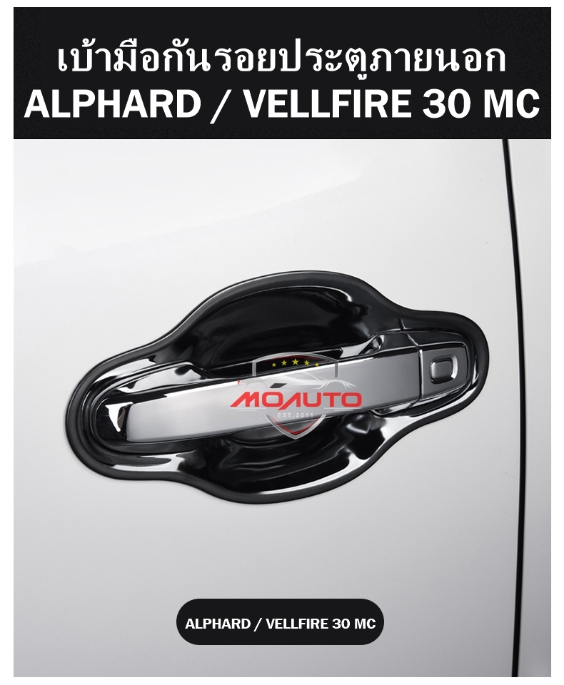 เบ้ามือกันรอยประตูภายนอก ALPHARD / VELLFIRE 30 MC