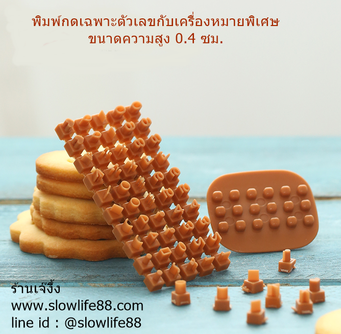 BAK148 พิมพ์กดคุกกี้ ที่กดตัวเลข ครื่องหมายพิเศษ ไม่มีที่กดตัวหนังสือ ขนาด 0.4 ซม.