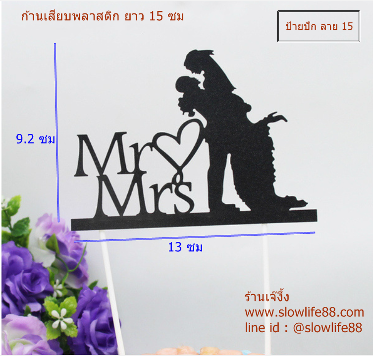 ป้ายปักเค้ก ลาย 15 งานแต่งงาน