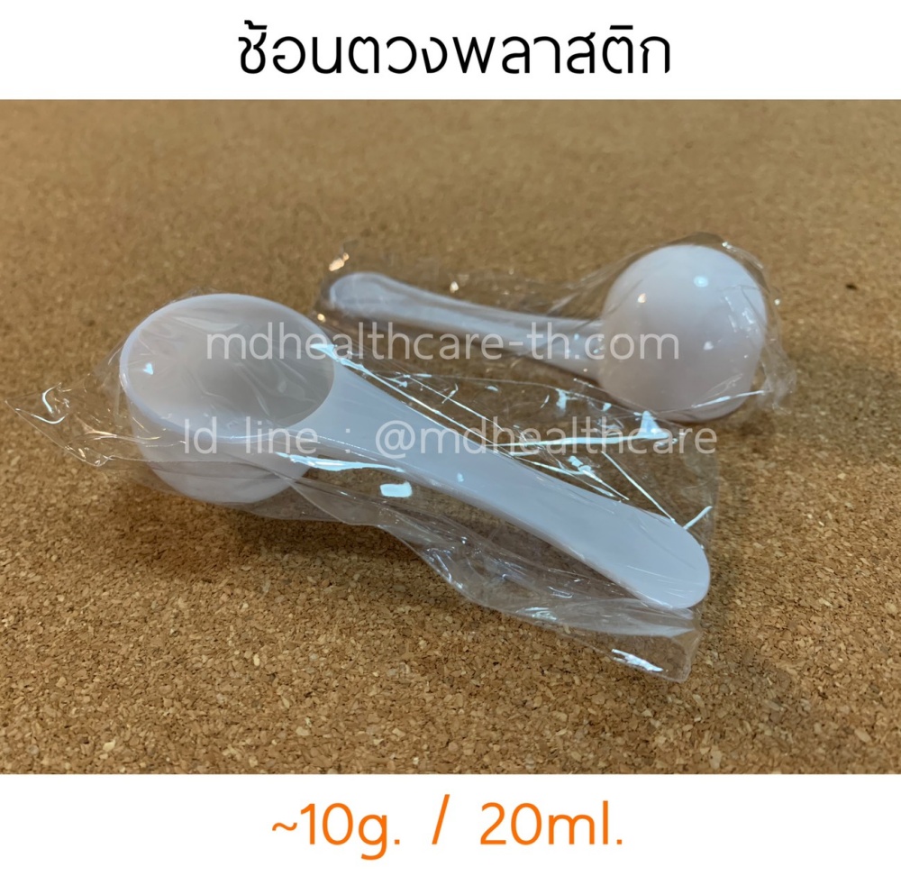 ช้อนตวง10กรัม/20ml.(cc.) ยาว10.5cm (10ชิ้น ชิ้นละ3.5บาท) บรรจุ1ชิ้น/ซอง
