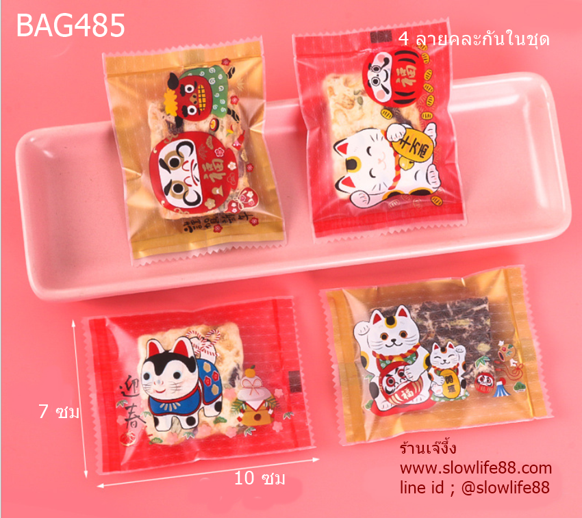 BAG7033 ถุงซีล ถุงขนม ขนาด 7x10 ซม แพ็ก 95-100 ใบ ลายแมวกวักนำโชคลาภ(BAG485 เดิม) (คละ 4 แบบในชุด)