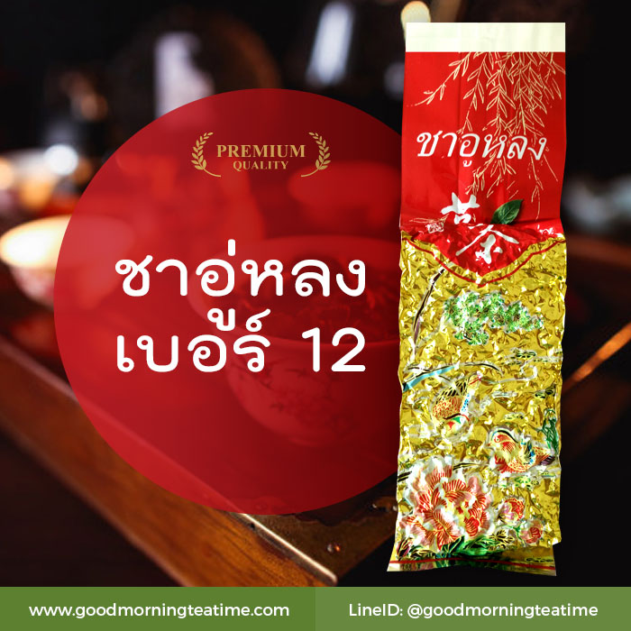 ชาอู่หลงเบอร์ 12 ขนาดบรรจุ 200 กรัม ชาอู่หลงเบอร์ 12 เกรดเอ ชากลิ่นหอมธรรมชาต รสชุ่มคอ