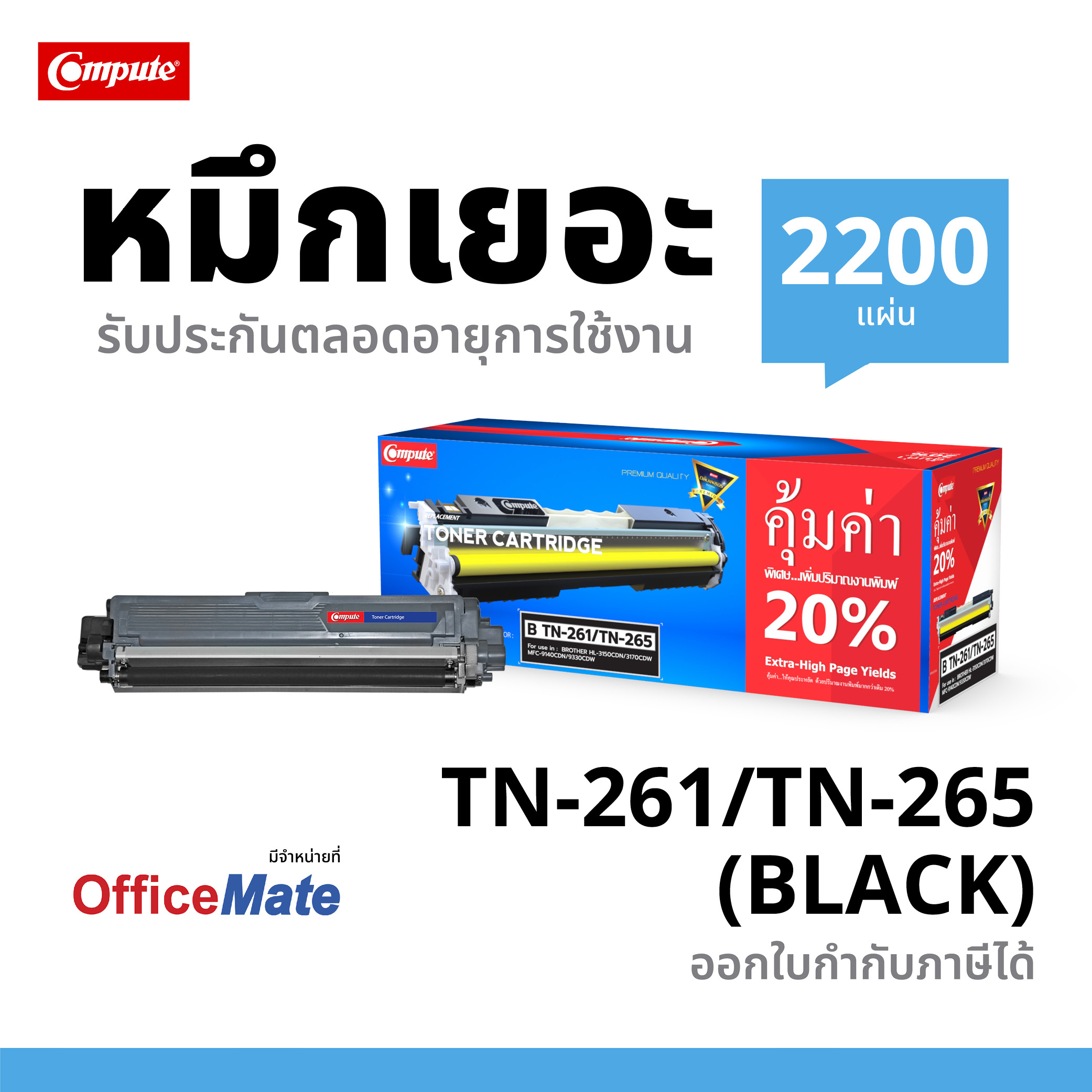 ตลับหมึกเลเซอร์สี Compute BROTHER TN261 / TN265 BK,C,M,Y สีสันสดใส คมชัด เพิ่มปริมาณผงหมึก 20%