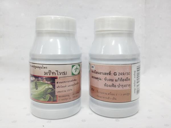 ยาแคปซูลสมุนไพร "พริกไทยดำ" บรรจุขวดๆ ละ 100 แคปซูล