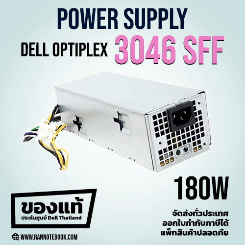 Power Supply Dell Optiplex 3046 SFF 180W แท้ ประกันศูนย์ Dell Thailand