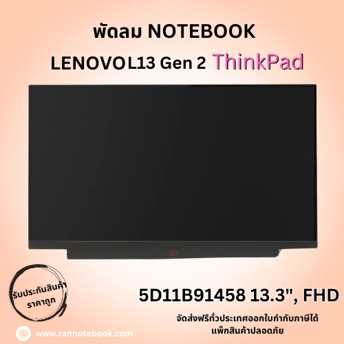 จอโน๊ตบุ๊ค Lenovo L13 Gen 2 ThinkPad 13 นิ้ว FHD รับประกันสินค้า ราคาถูก ตรงรุ่น